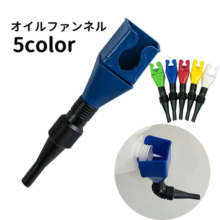 オイルファンネル 給油漏斗 じょうご | PlusNao | 詳細画像1 