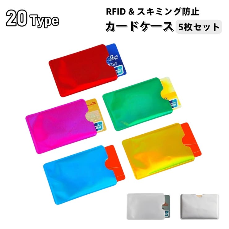 スキミング防止 カードケース 5枚セット | PlusNao | 詳細画像1 