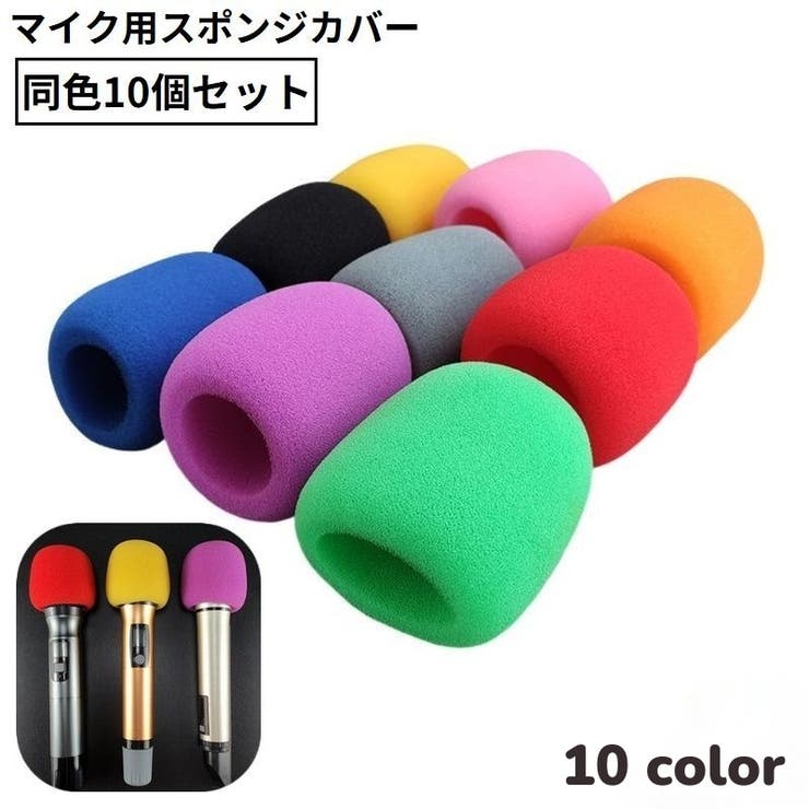 マイクスポンジ マイクカバー 10個セット | PlusNao | 詳細画像1 