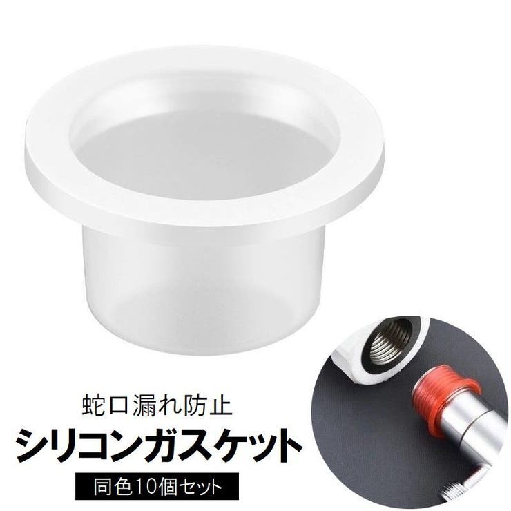 シリコンガスケット 蛇口漏れ防止 10個セット | PlusNao | 詳細画像1 