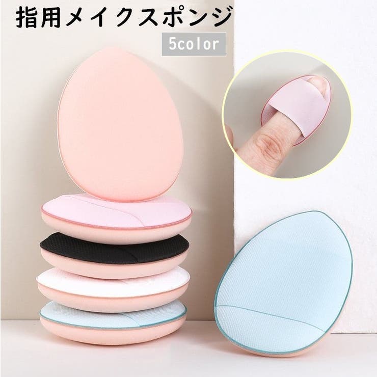 メイクスポンジ 指用 フィンガーパフ | PlusNao | 詳細画像1 