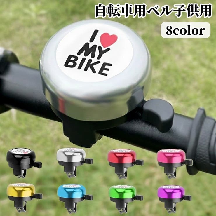 自転車用ベル 子供用 キッズ | PlusNao | 詳細画像1 