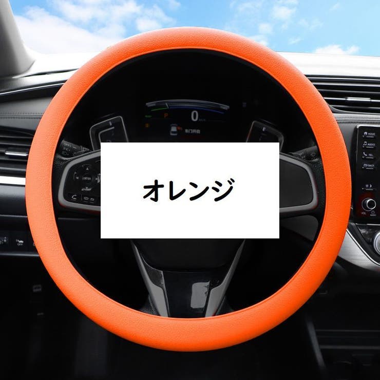 ハンドルカバー 36cm 車用品 | PlusNao | 詳細画像13 