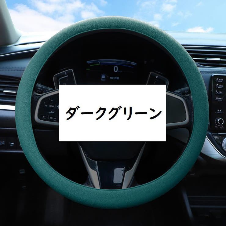 ハンドルカバー 36cm 車用品 | PlusNao | 詳細画像14 