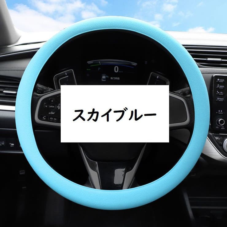 ハンドルカバー 36cm 車用品 | PlusNao | 詳細画像15 