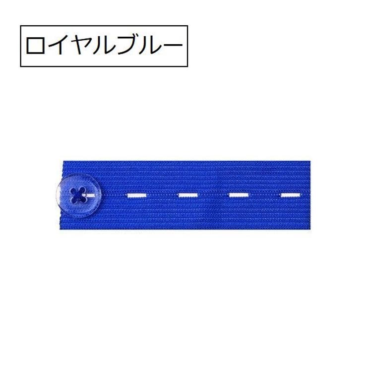 ボタンホールゴム 同色4個セット 幅2 | PlusNao | 詳細画像11 