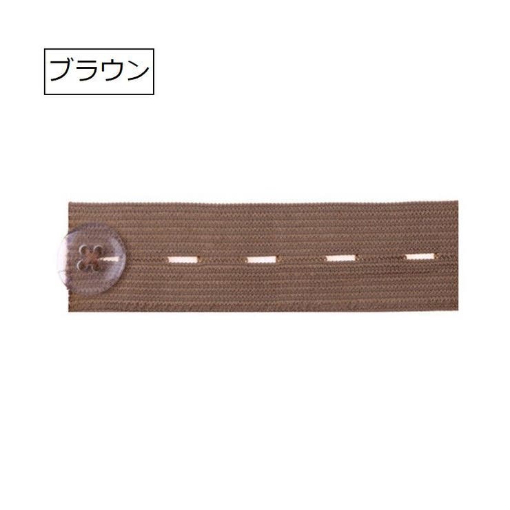 ボタンホールゴム 同色4個セット 幅2 | PlusNao | 詳細画像9 