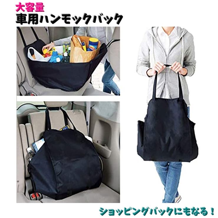 車用ハンモックバック 買い物収納袋 後部座席用 | PlusNao | 詳細画像1 