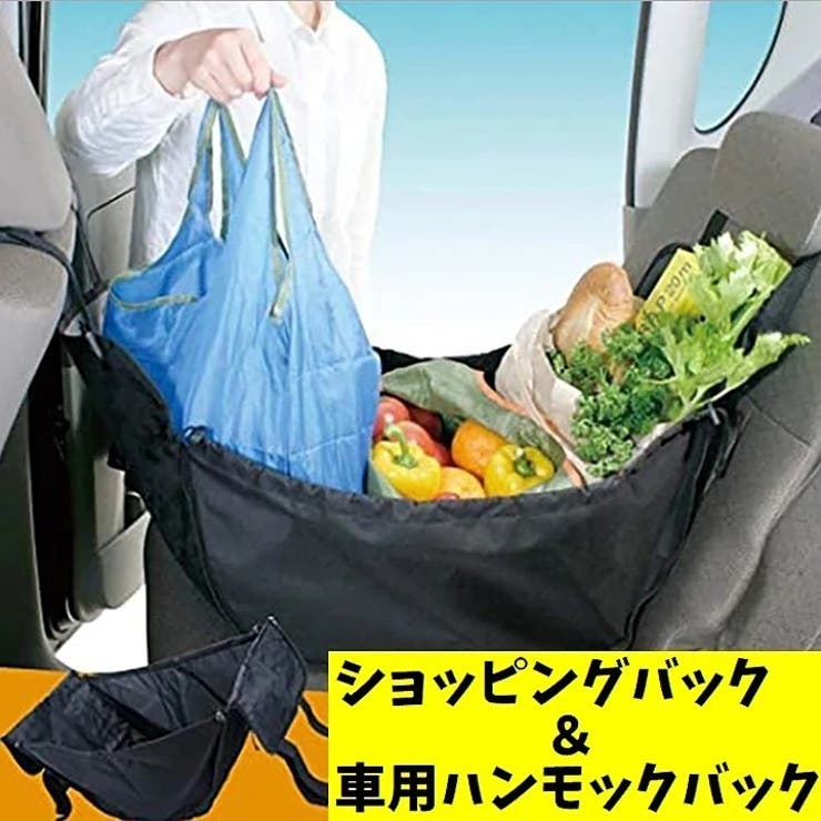 車用ハンモックバック 買い物収納袋 後部座席用 | PlusNao | 詳細画像6 