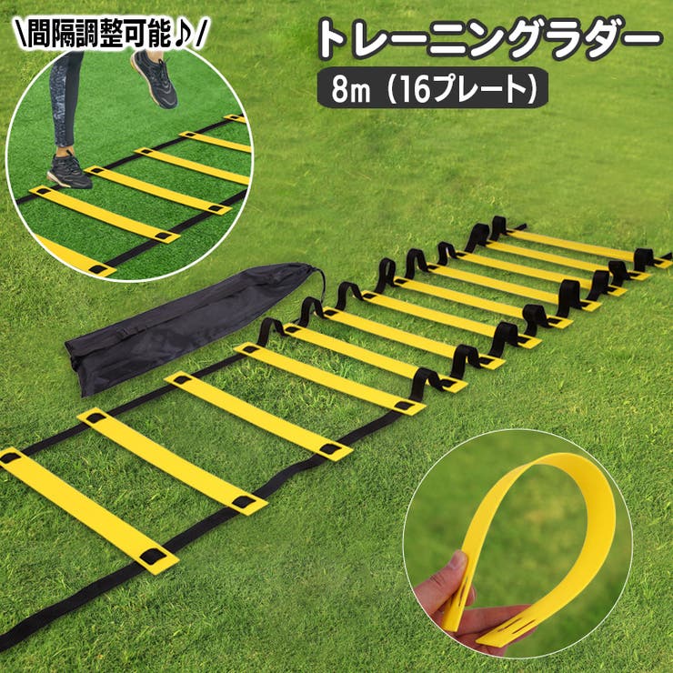 トレーニングラダー スポーツ用品 8m | PlusNao | 詳細画像1 
