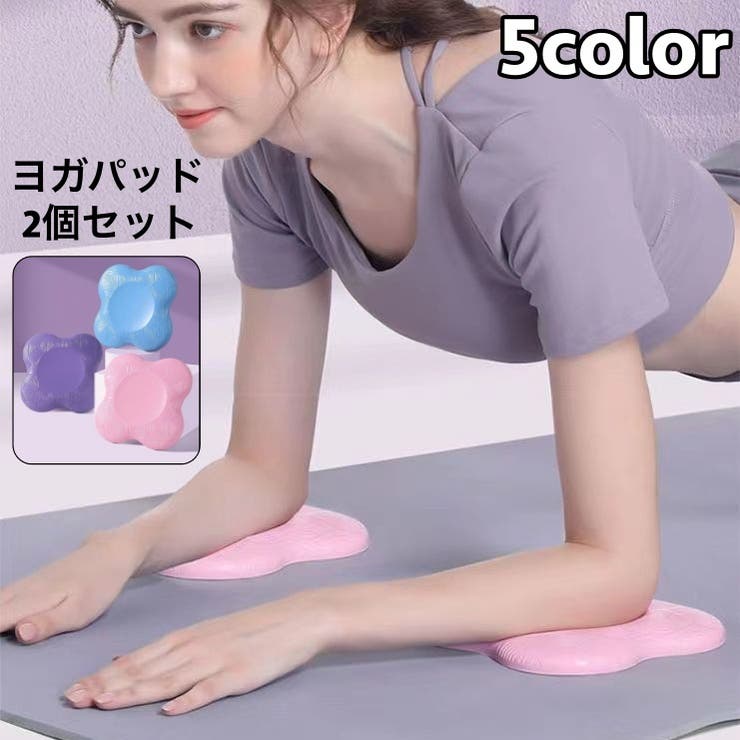 ヨガパッド 2個セット ヨガマット | PlusNao | 詳細画像1 