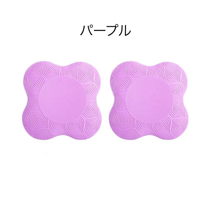 ヨガパッド 2個セット ヨガマット | PlusNao | 詳細画像12 