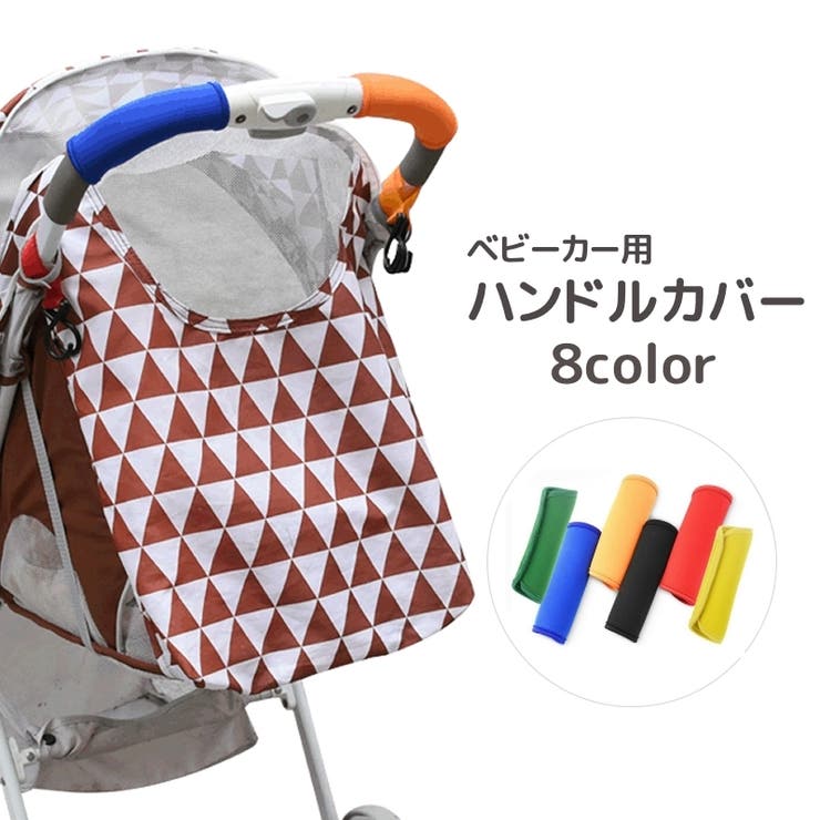 ベビーカー用ハンドルカバー グリップカバー 単品 | PlusNao | 詳細画像1 