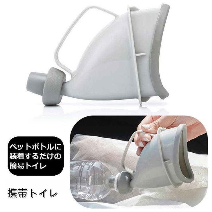 携帯トイレ 簡易トイレ ペットボトルが使える | PlusNao | 詳細画像1 