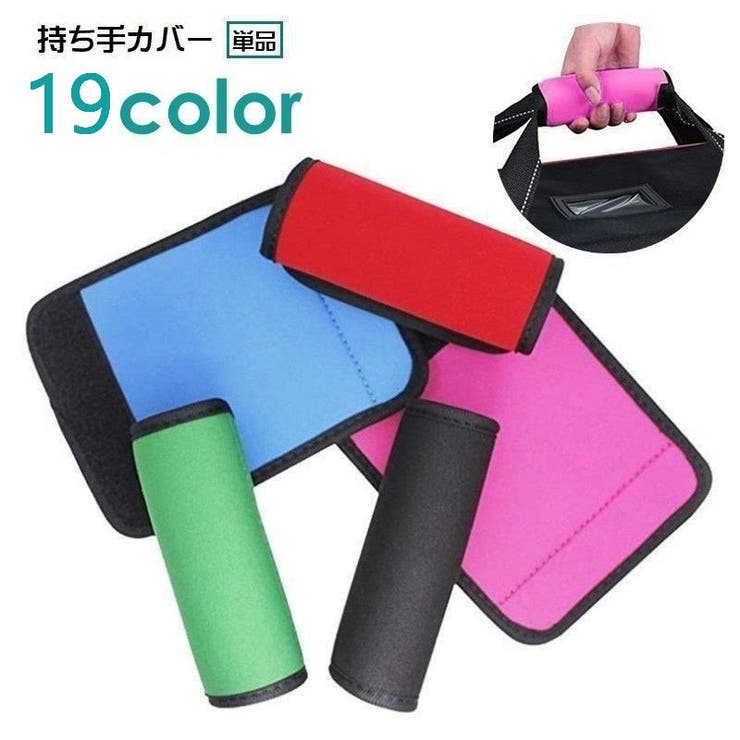 持ち手カバー ハンドルカバー 単品 | PlusNao | 詳細画像1 