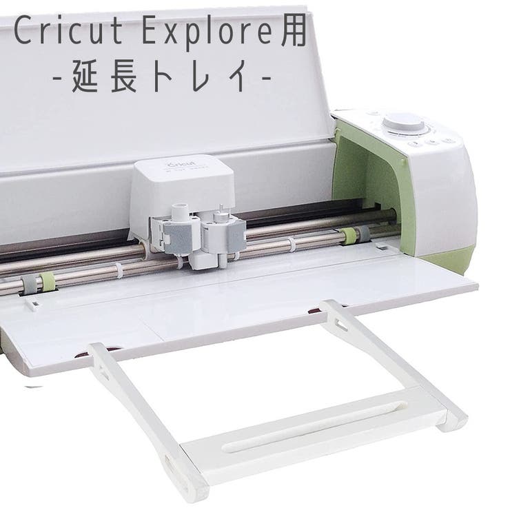 Cricut Explore用延長トレイ エクステンショントレイ | PlusNao | 詳細画像1 