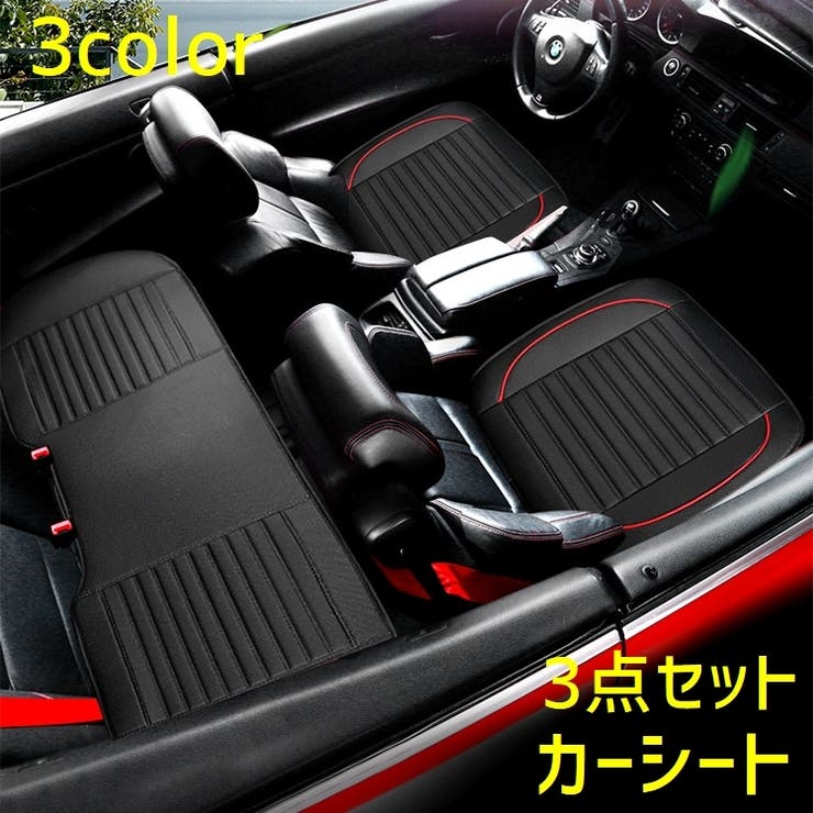 カーシートカバー 3点セット 車用品 | PlusNao | 詳細画像1 