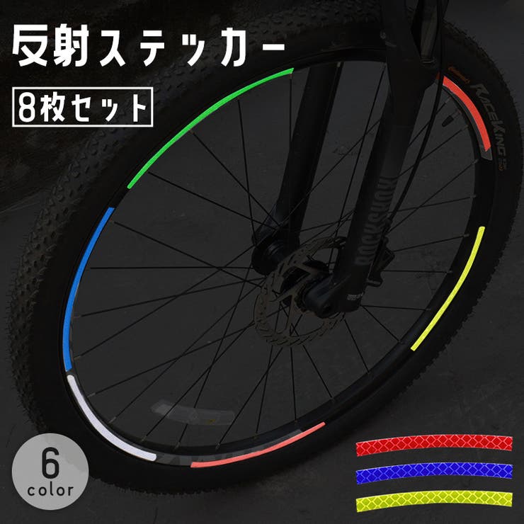 専用になります　自転車ステッカー８枚 反射ステッカー 8枚セット 自転車[品番：FQ000219853]｜PlusNao