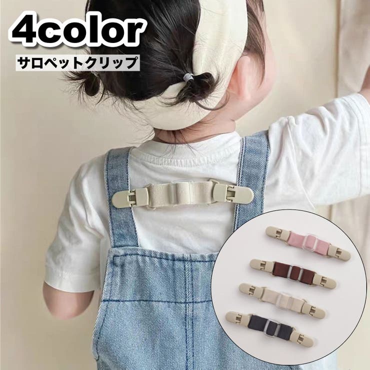 サロペットクリップ サスペンダー クリップ | PlusNao | 詳細画像1 