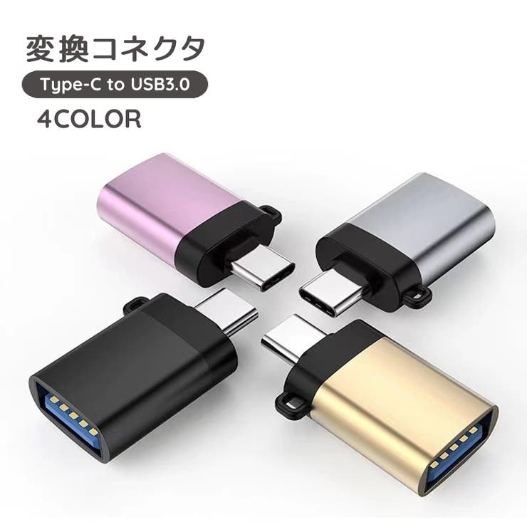 変換コネクタ 単品 Type | PlusNao | 詳細画像1 