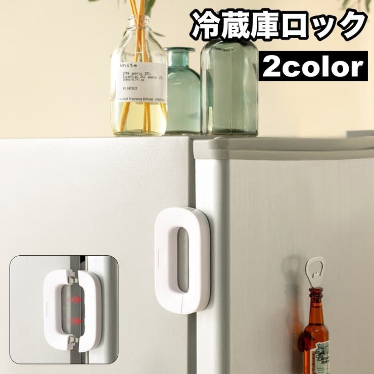 冷蔵庫ロック チャイルドロック ドアロック | PlusNao | 詳細画像1 
