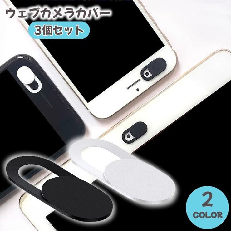 ウェブカメラカバー 同色3個セット レンズ保護カバー | PlusNao | 詳細画像1 