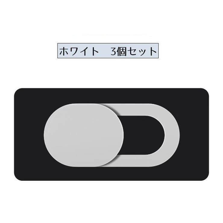 ウェブカメラカバー 同色3個セット レンズ保護カバー | PlusNao | 詳細画像11 