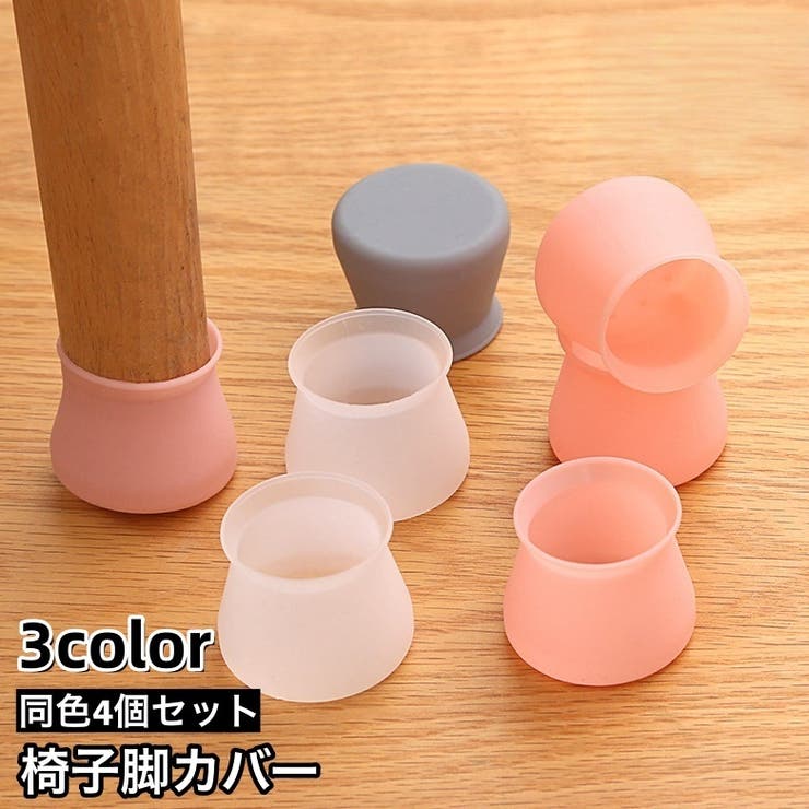 椅子脚カバー 椅子足キャップ 4個セット | PlusNao | 詳細画像1 