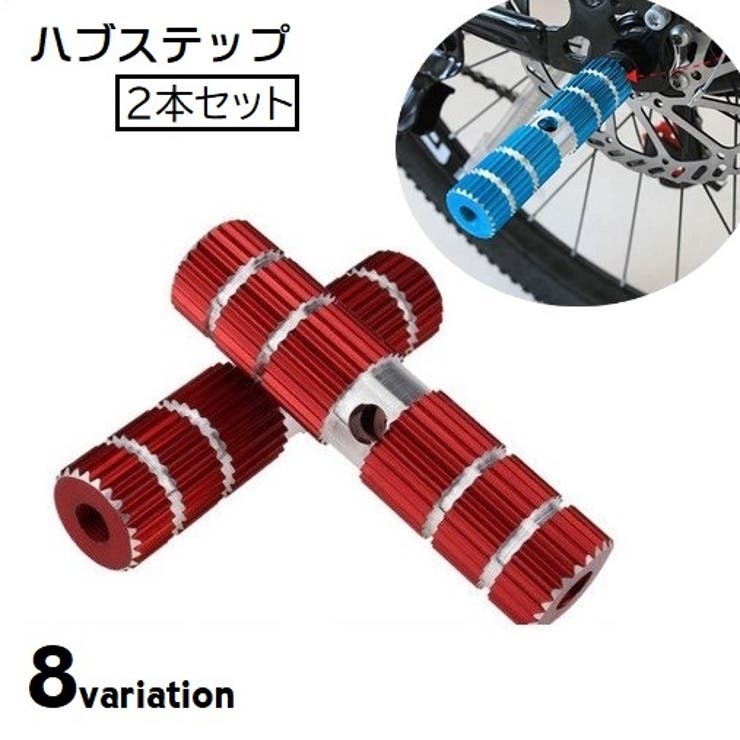 ハブステップ ペグ 2本セット | PlusNao | 詳細画像1 