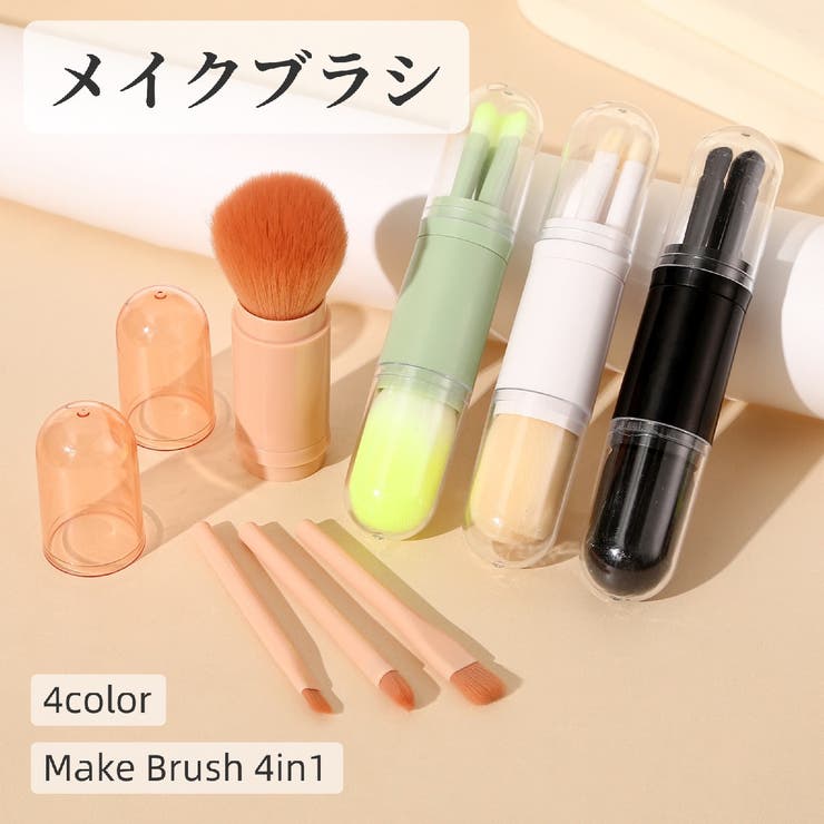 メイクブラシ 4in1 4本セット | PlusNao | 詳細画像1 