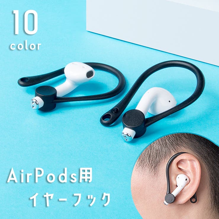 AirPods イヤーフック 両耳用 | PlusNao | 詳細画像1 