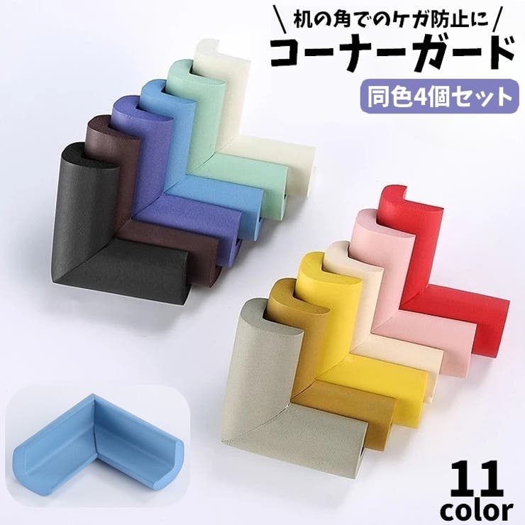 コーナークッション コーナーガード 4個セット | PlusNao | 詳細画像1 