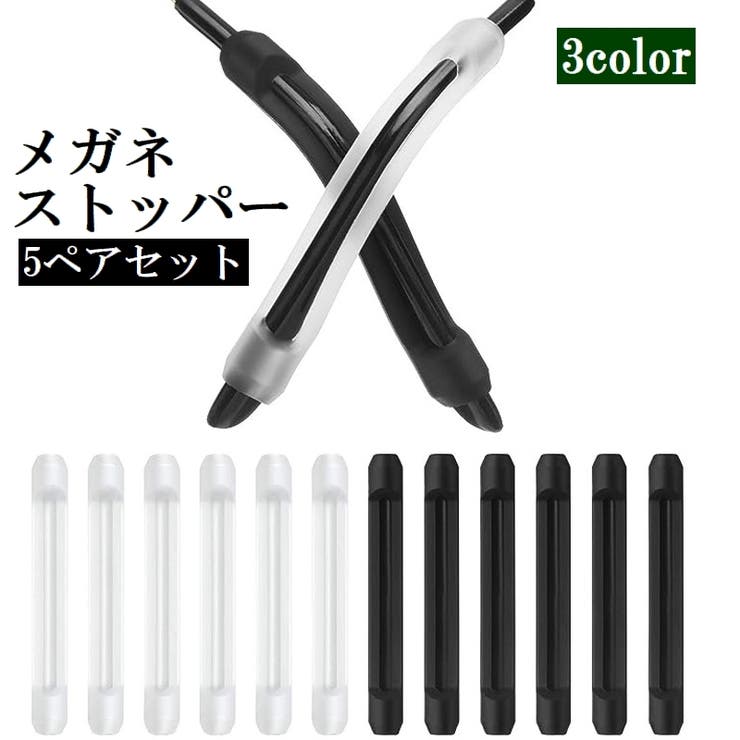 メガネストッパー 左右 5セット | PlusNao | 詳細画像1 