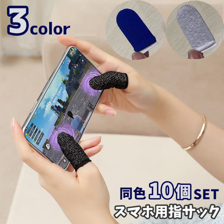指サック 10個セット スマホ用 | PlusNao | 詳細画像1 