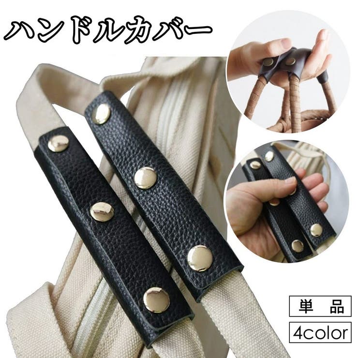 ハンドルカバー 持ち手カバー 単品 | PlusNao | 詳細画像1 