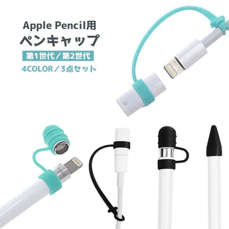Apple Pencil用キャップカバー 3点セット | PlusNao | 詳細画像1 