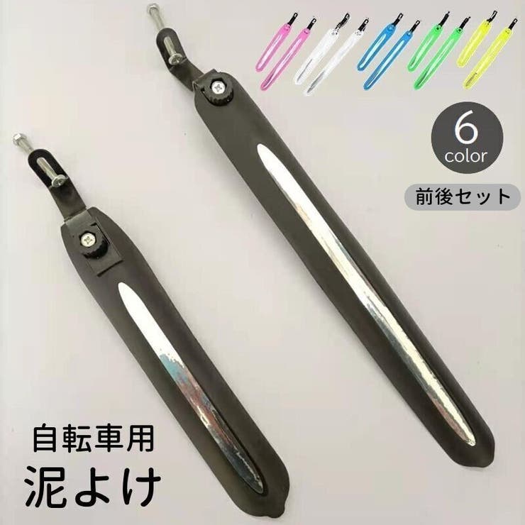 自転車用泥よけ 前後セット 泥除け | PlusNao | 詳細画像1 