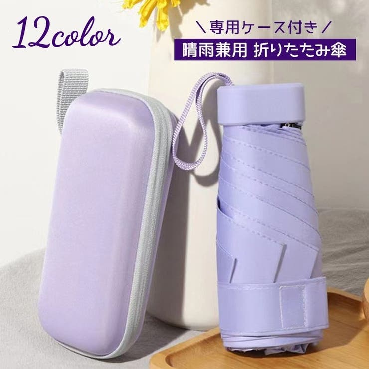 折りたたみ傘 晴雨兼用 ケース付き | PlusNao | 詳細画像1 