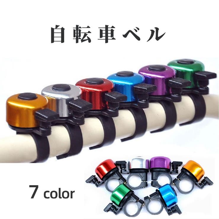 自転車ベル サイクルベル 呼び鈴 | PlusNao | 詳細画像1 