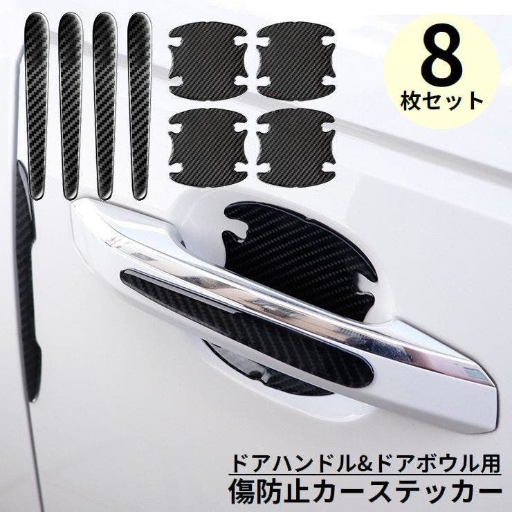 車用 ドアハンドルプロテクター 8枚セット | PlusNao | 詳細画像1 