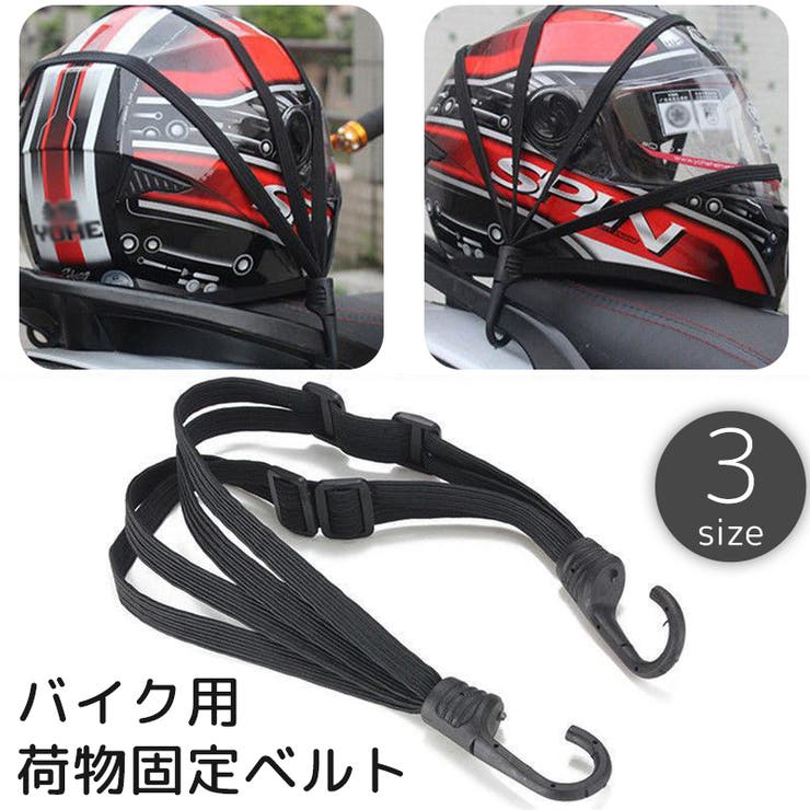 バイク用荷物固定ベルト 荷台用 ロープ | PlusNao | 詳細画像1 