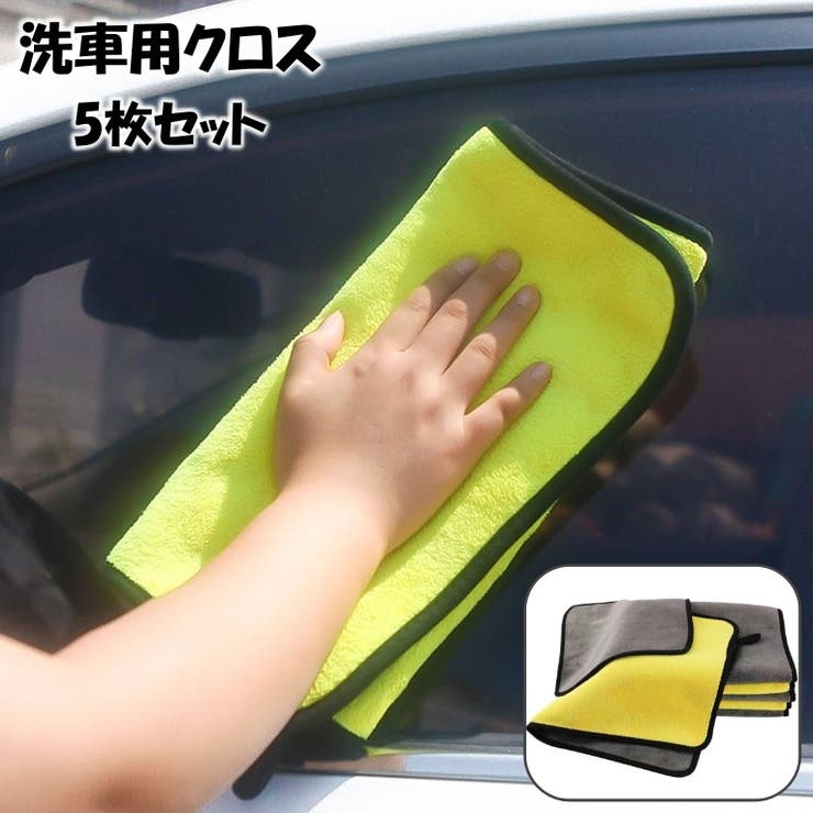 洗車用クロス 5枚セット 洗車用タオル | PlusNao | 詳細画像1 