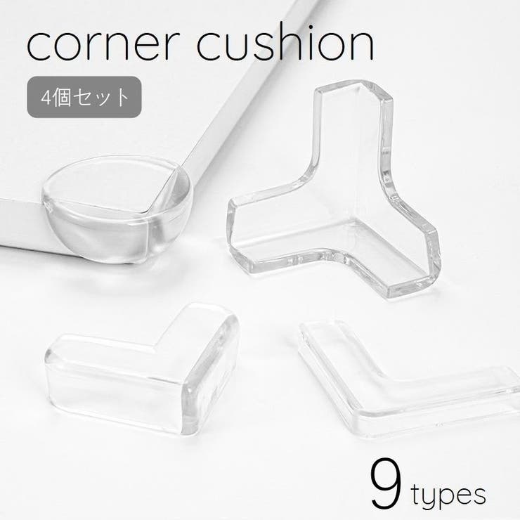 コーナークッション 4個セット コーナーガード | PlusNao | 詳細画像1 