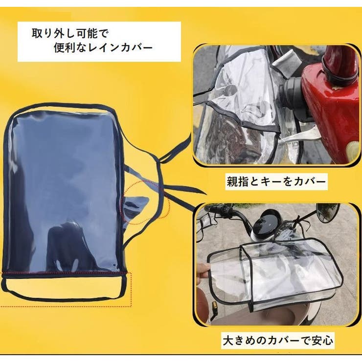 バイク用ハンドルレインカバー バイク用防水ハンドルカバー バイク用品 | PlusNao | 詳細画像11 