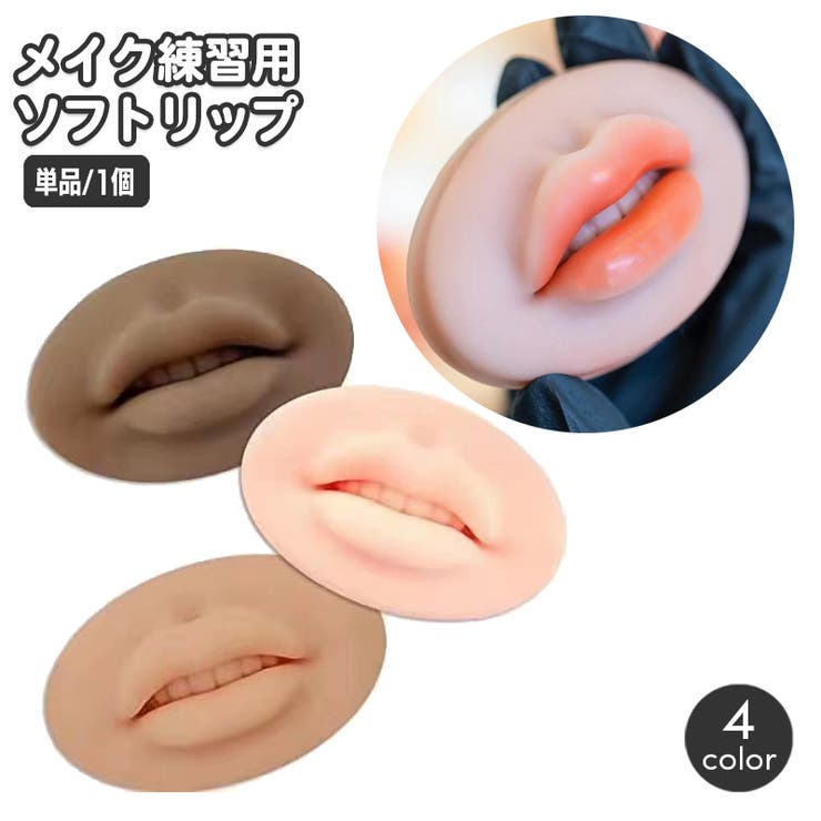 メイク練習用ソフトリップ 単品 1個 | PlusNao | 詳細画像1 
