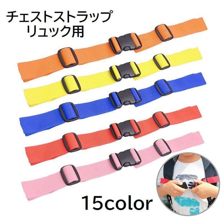 チェストストラップ チェストベルト リュックベルト | PlusNao | 詳細画像1 
