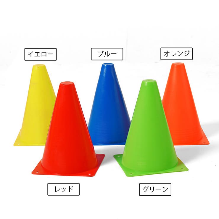 マーカーコーン カラーコーン 同色5本セット | PlusNao | 詳細画像12 
