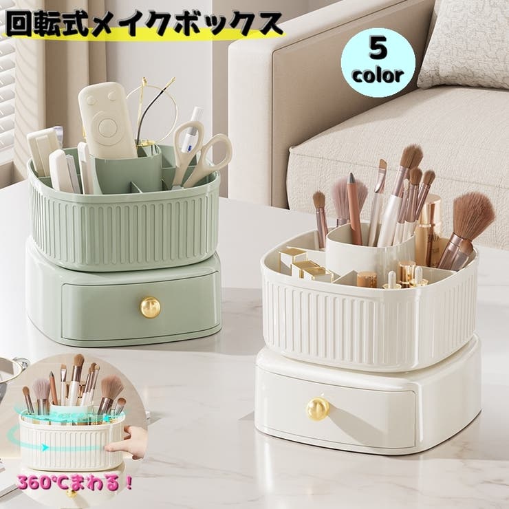 回転式メイクボックス コスメボックス メイク道具 | PlusNao | 詳細画像1 