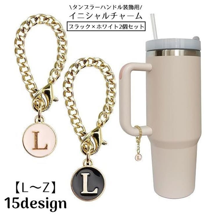 タンブラーハンドル装飾用 イニシャルチャーム 2個セット | PlusNao | 詳細画像1 