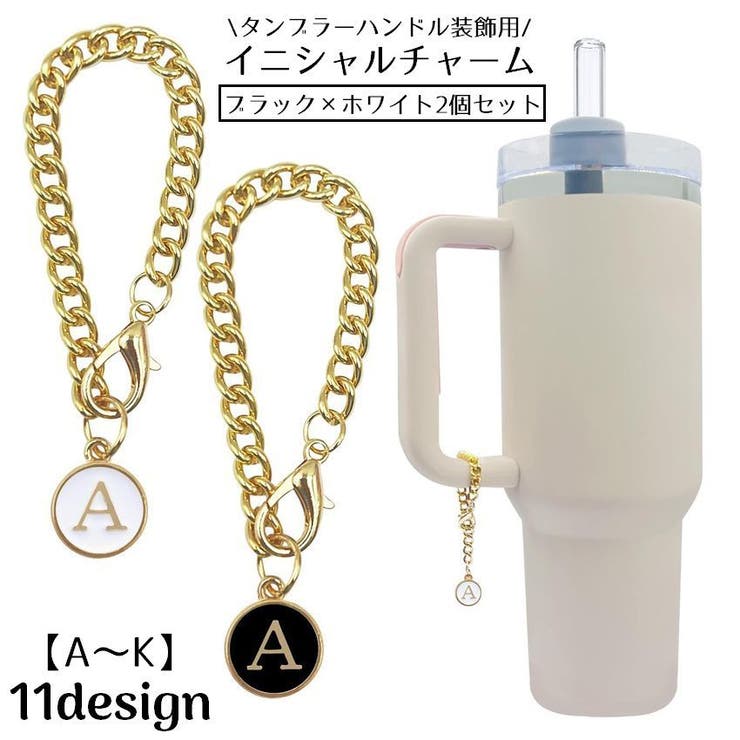 タンブラーハンドル装飾用 イニシャルチャーム 2個セット | PlusNao | 詳細画像1 
